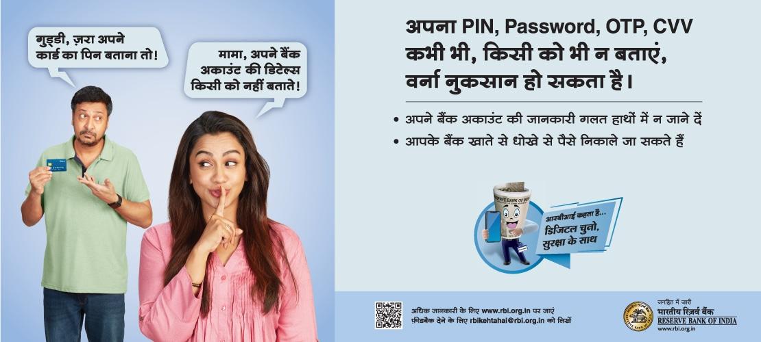 🔔 RBI सांगते — बँक खात्याची माहिती, कार्ड क्रमांक, OTP किंवा UPI PIN शेअर करू नका.